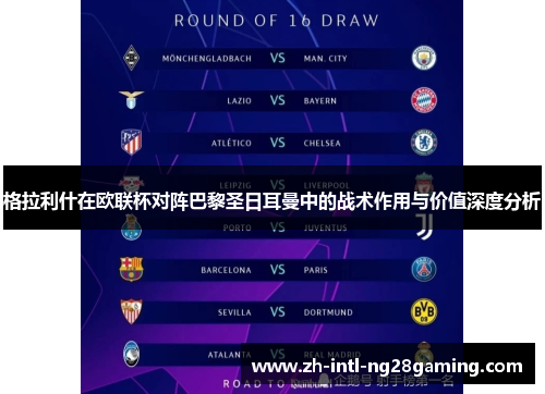 格拉利什在欧联杯对阵巴黎圣日耳曼中的战术作用与价值深度分析