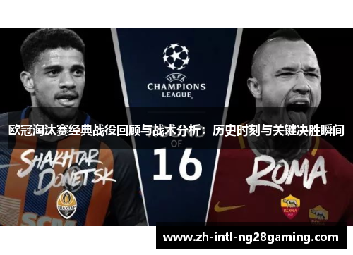 欧冠淘汰赛经典战役回顾与战术分析：历史时刻与关键决胜瞬间