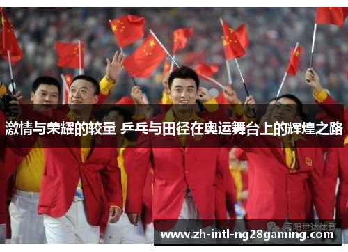 激情与荣耀的较量 乒乓与田径在奥运舞台上的辉煌之路