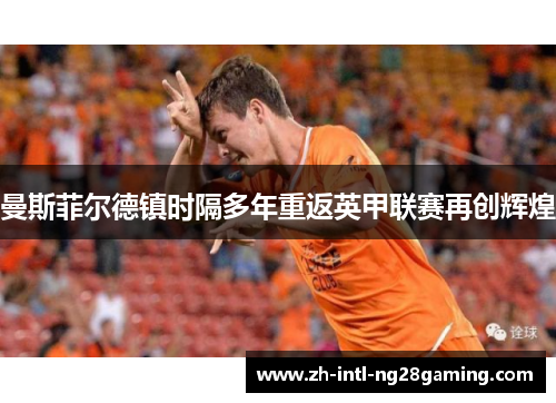 曼斯菲尔德镇时隔多年重返英甲联赛再创辉煌