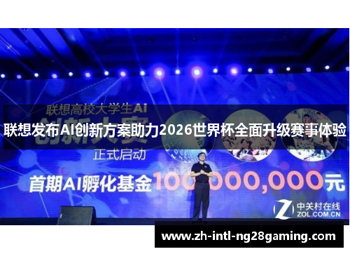 联想发布AI创新方案助力2026世界杯全面升级赛事体验