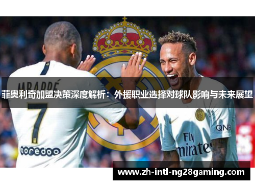 菲奥利奇加盟决策深度解析：外援职业选择对球队影响与未来展望