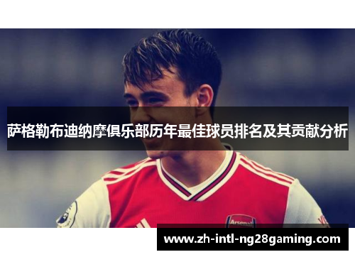萨格勒布迪纳摩俱乐部历年最佳球员排名及其贡献分析