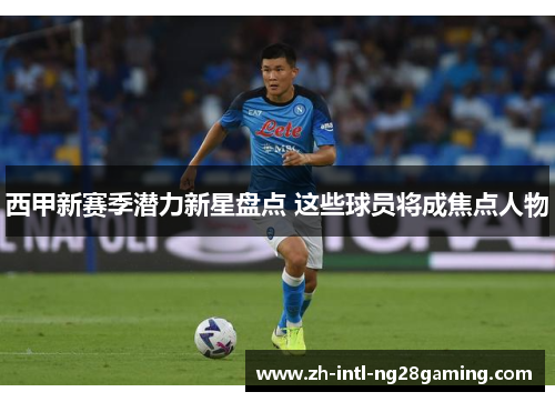 西甲新赛季潜力新星盘点 这些球员将成焦点人物 西甲新赛季潜力新星盘点 这些球员将成焦点人物