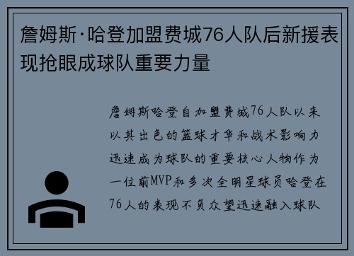 詹姆斯·哈登加盟费城76人队后新援表现抢眼成球队重要力量 詹姆斯·哈登加盟费城76人队后新援表现抢眼成球队重要力量
