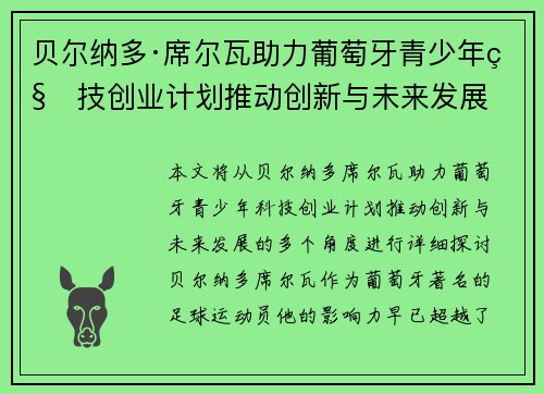 贝尔纳多·席尔瓦助力葡萄牙青少年科技创业计划推动创新与未来发展 贝尔纳多·席尔瓦助力葡萄牙青少年科技创业计划推动创新与未来发展
