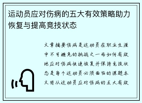 运动员应对伤病的五大有效策略助力恢复与提高竞技状态 运动员应对伤病的五大有效策略助力恢复与提高竞技状态