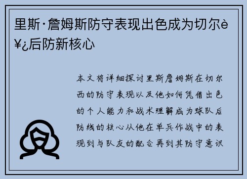 里斯·詹姆斯防守表现出色成为切尔西后防新核心 里斯·詹姆斯防守表现出色成为切尔西后防新核心