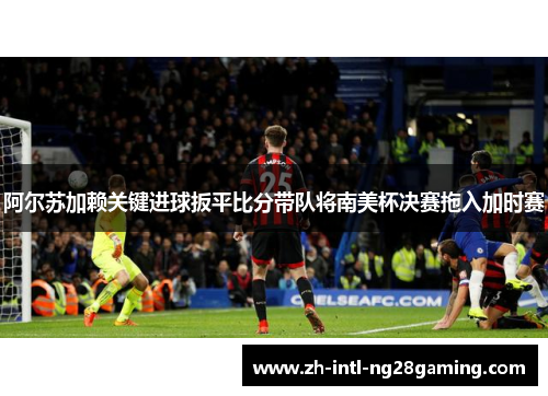 阿尔苏加赖关键进球扳平比分带队将南美杯决赛拖入加时赛 阿尔苏加赖关键进球扳平比分带队将南美杯决赛拖入加时赛