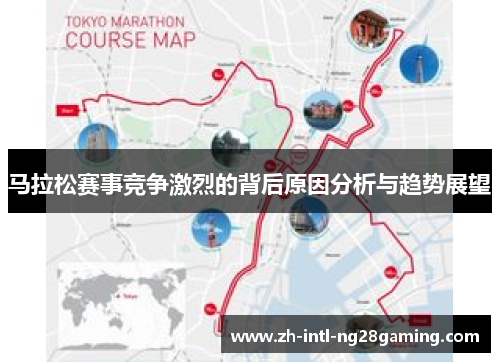 马拉松赛事竞争激烈的背后原因分析与趋势展望 马拉松赛事竞争激烈的背后原因分析与趋势展望