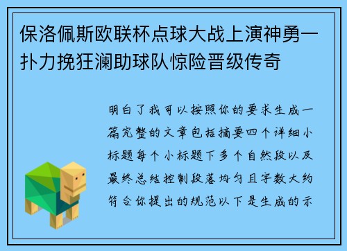 保洛佩斯欧联杯点球大战上演神勇一扑力挽狂澜助球队惊险晋级传奇 保洛佩斯欧联杯点球大战上演神勇一扑力挽狂澜助球队惊险晋级传奇