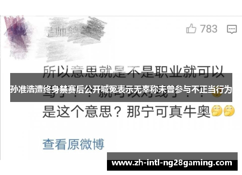 孙准浩遭终身禁赛后公开喊冤表示无辜称未曾参与不正当行为 孙准浩遭终身禁赛后公开喊冤表示无辜称未曾参与不正当行为