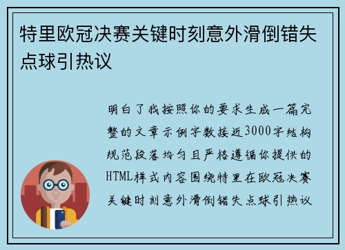 特里欧冠决赛关键时刻意外滑倒错失点球引热议 特里欧冠决赛关键时刻意外滑倒错失点球引热议