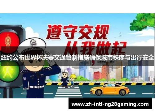 纽约公布世界杯决赛交通管制措施确保城市秩序与出行安全 纽约公布世界杯决赛交通管制措施确保城市秩序与出行安全