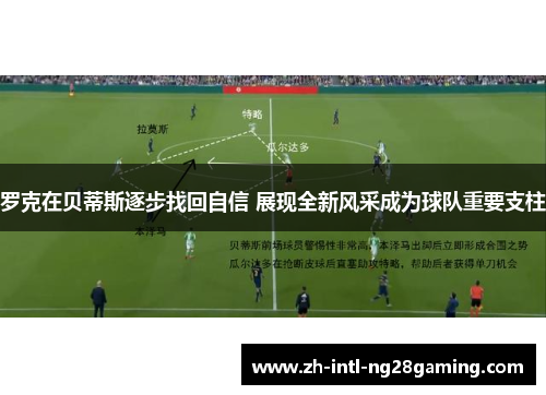 罗克在贝蒂斯逐步找回自信 展现全新风采成为球队重要支柱 罗克在贝蒂斯逐步找回自信 展现全新风采成为球队重要支柱