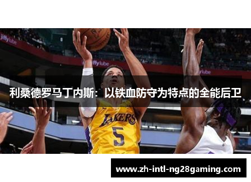 利桑德罗马丁内斯：以铁血防守为特点的全能后卫