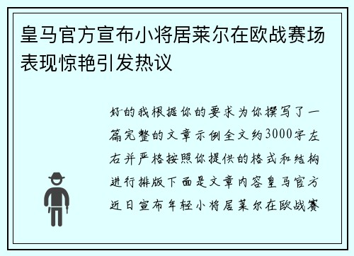 皇马官方宣布小将居莱尔在欧战赛场表现惊艳引发热议 皇马官方宣布小将居莱尔在欧战赛场表现惊艳引发热议