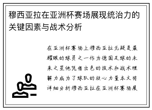 穆西亚拉在亚洲杯赛场展现统治力的关键因素与战术分析 穆西亚拉在亚洲杯赛场展现统治力的关键因素与战术分析