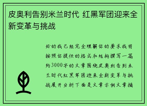 皮奥利告别米兰时代 红黑军团迎来全新变革与挑战 皮奥利告别米兰时代 红黑军团迎来全新变革与挑战
