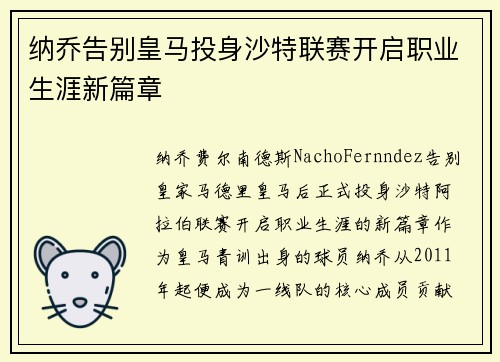 纳乔告别皇马投身沙特联赛开启职业生涯新篇章 纳乔告别皇马投身沙特联赛开启职业生涯新篇章