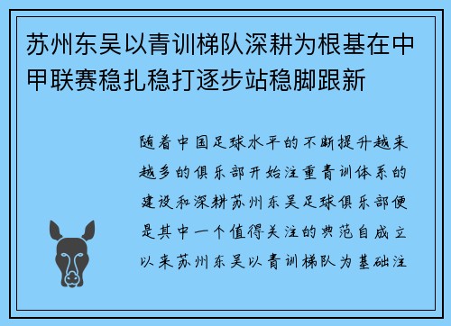 苏州东吴以青训梯队深耕为根基在中甲联赛稳扎稳打逐步站稳脚跟新 苏州东吴以青训梯队深耕为根基在中甲联赛稳扎稳打逐步站稳脚跟新