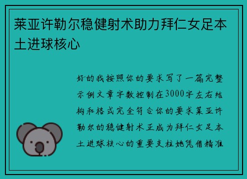 莱亚许勒尔稳健射术助力拜仁女足本土进球核心 莱亚许勒尔稳健射术助力拜仁女足本土进球核心
