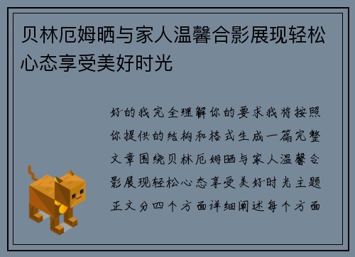 贝林厄姆晒与家人温馨合影展现轻松心态享受美好时光