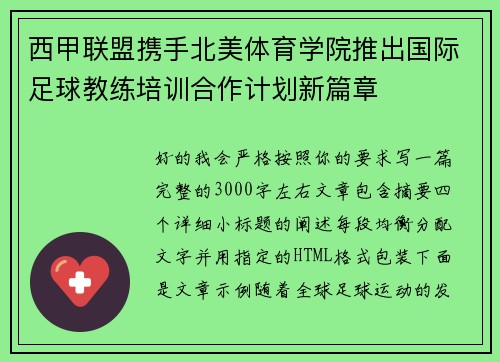 西甲联盟携手北美体育学院推出国际足球教练培训合作计划新篇章 西甲联盟携手北美体育学院推出国际足球教练培训合作计划新篇章