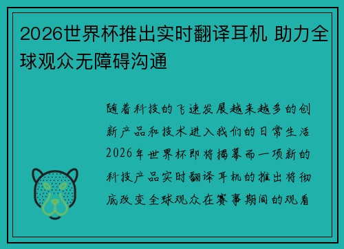 2026世界杯推出实时翻译耳机 助力全球观众无障碍沟通 2026世界杯推出实时翻译耳机 助力全球观众无障碍沟通