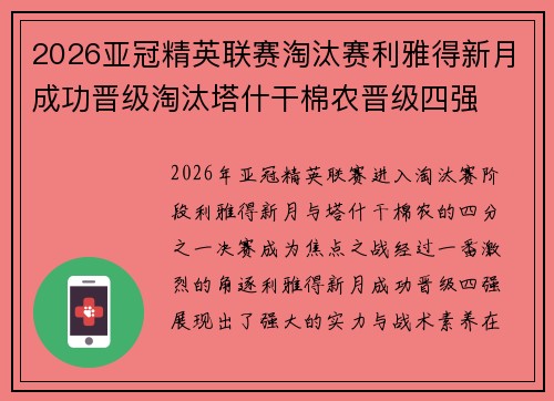 2026亚冠精英联赛淘汰赛利雅得新月成功晋级淘汰塔什干棉农晋级四强 2026亚冠精英联赛淘汰赛利雅得新月成功晋级淘汰塔什干棉农晋级四强