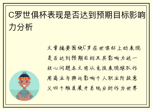 C罗世俱杯表现是否达到预期目标影响力分析