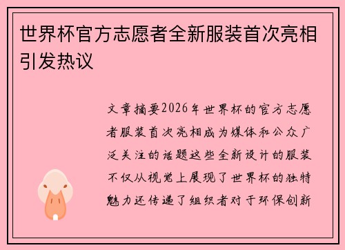 世界杯官方志愿者全新服装首次亮相引发热议 世界杯官方志愿者全新服装首次亮相引发热议