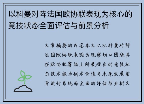 以科曼对阵法国欧协联表现为核心的竞技状态全面评估与前景分析 以科曼对阵法国欧协联表现为核心的竞技状态全面评估与前景分析