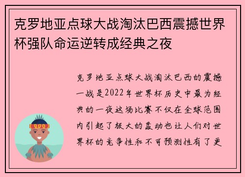 克罗地亚点球大战淘汰巴西震撼世界杯强队命运逆转成经典之夜 克罗地亚点球大战淘汰巴西震撼世界杯强队命运逆转成经典之夜