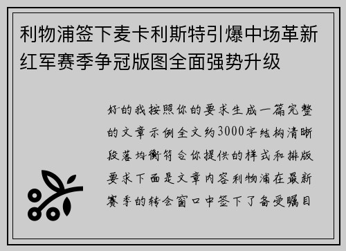 利物浦签下麦卡利斯特引爆中场革新红军赛季争冠版图全面强势升级 利物浦签下麦卡利斯特引爆中场革新红军赛季争冠版图全面强势升级