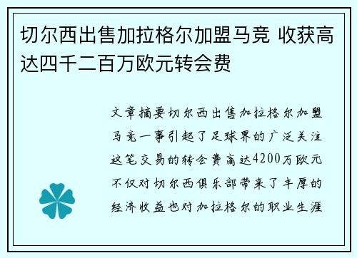 切尔西出售加拉格尔加盟马竞 收获高达四千二百万欧元转会费 切尔西出售加拉格尔加盟马竞 收获高达四千二百万欧元转会费