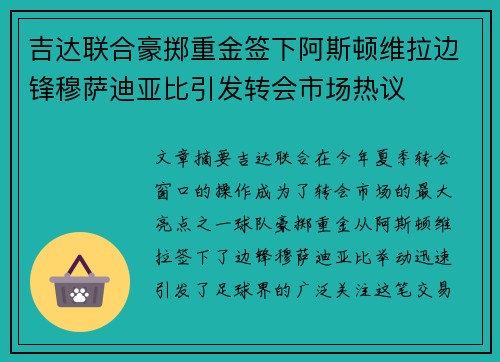 吉达联合豪掷重金签下阿斯顿维拉边锋穆萨迪亚比引发转会市场热议 吉达联合豪掷重金签下阿斯顿维拉边锋穆萨迪亚比引发转会市场热议