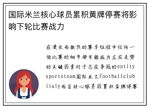 国际米兰核心球员累积黄牌停赛将影响下轮比赛战力 国际米兰核心球员累积黄牌停赛将影响下轮比赛战力