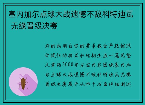 塞内加尔点球大战遗憾不敌科特迪瓦 无缘晋级决赛 塞内加尔点球大战遗憾不敌科特迪瓦 无缘晋级决赛
