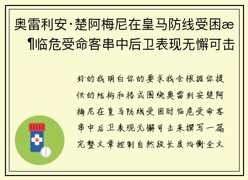 奥雷利安·楚阿梅尼在皇马防线受困时临危受命客串中后卫表现无懈可击 奥雷利安·楚阿梅尼在皇马防线受困时临危受命客串中后卫表现无懈可击