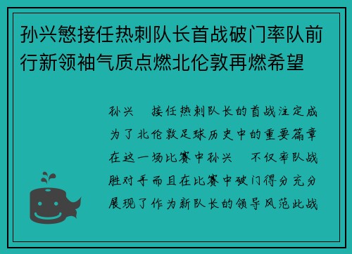 孙兴慜接任热刺队长首战破门率队前行新领袖气质点燃北伦敦再燃希望 孙兴慜接任热刺队长首战破门率队前行新领袖气质点燃北伦敦再燃希望
