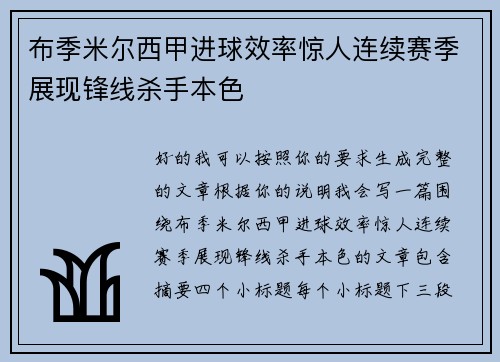 布季米尔西甲进球效率惊人连续赛季展现锋线杀手本色