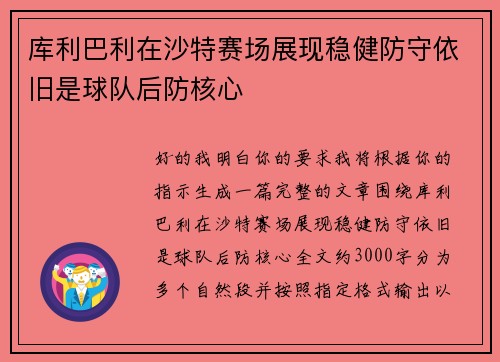 库利巴利在沙特赛场展现稳健防守依旧是球队后防核心