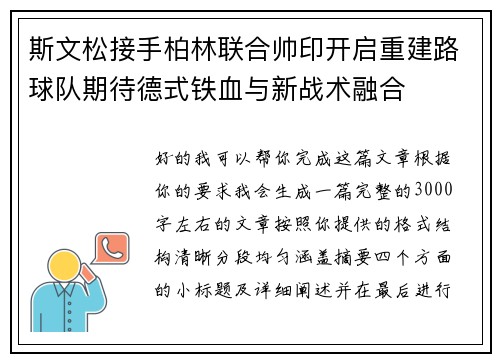 斯文松接手柏林联合帅印开启重建路球队期待德式铁血与新战术融合