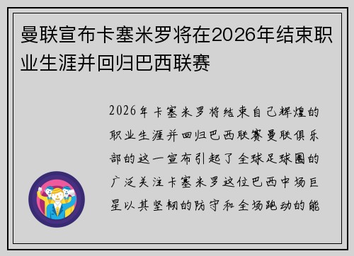 曼联宣布卡塞米罗将在2026年结束职业生涯并回归巴西联赛