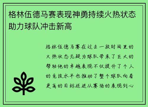 格林伍德马赛表现神勇持续火热状态助力球队冲击新高