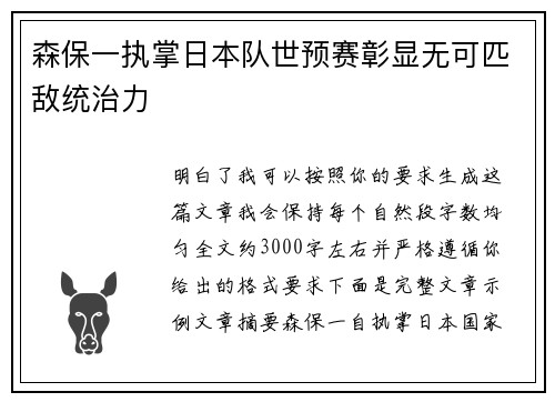 森保一执掌日本队世预赛彰显无可匹敌统治力