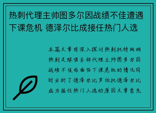 热刺代理主帅图多尔因战绩不佳遭遇下课危机 德泽尔比成接任热门人选