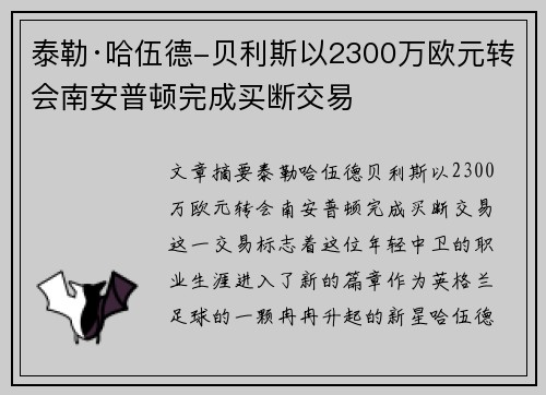 泰勒·哈伍德-贝利斯以2300万欧元转会南安普顿完成买断交易