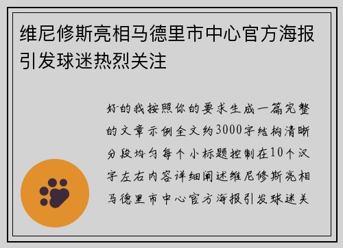 维尼修斯亮相马德里市中心官方海报引发球迷热烈关注